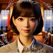 政治と私【裏】