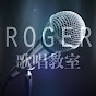 Roger歌唱教室