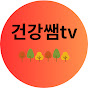 건강쌤tv