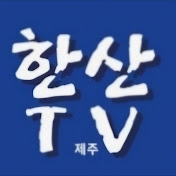 한산TV 