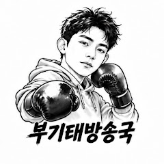 부기태방송국