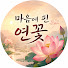 6-cDBdmdXvY-channel-avatar-마음에핀연꽃