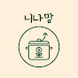 서울대 니나맘의 재테크 레시피