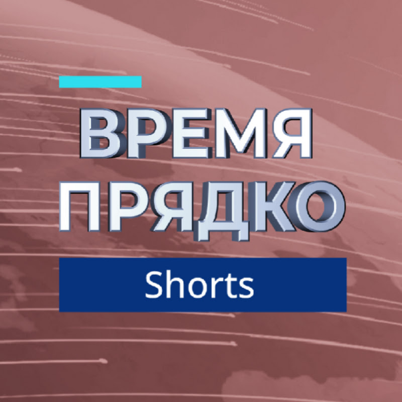 Время Прядко Shorts