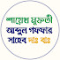 M0d7_GuOBUw-channel-avatar-মুফতী আব্দুল গফফার সাহেব দাঃ বাঃ