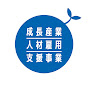 成長産業人材雇用支援事業 logo