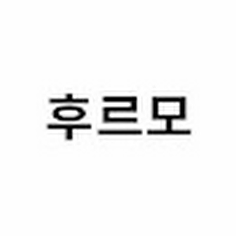 후르모