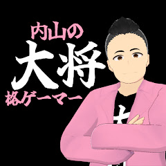 内山の大将@ﾃﾝｼｮﾝ全一格ｹﾞｰﾏｰ