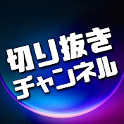PPPえちかわVtuberの切り抜きCh