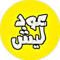 عود ليش Image Thumbnail