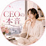 2yS93dM-AlM-channel-avatar-CEOの本音