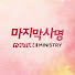OH7p5xhx9m4-channel-avatar-마지막사명 LAST MISSION