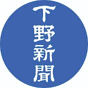 下野新聞チャンネル