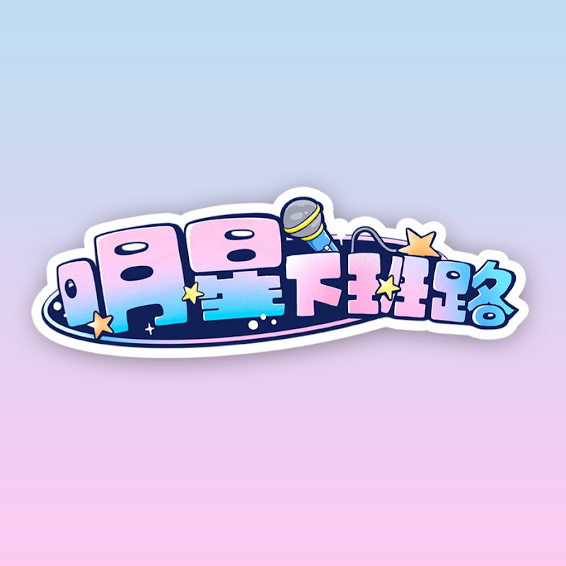 明星下班路 Logo