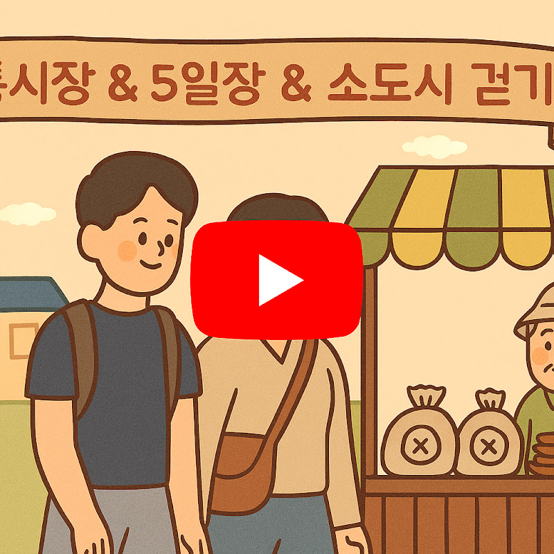 전통시장, 도시걷기_Town Walking