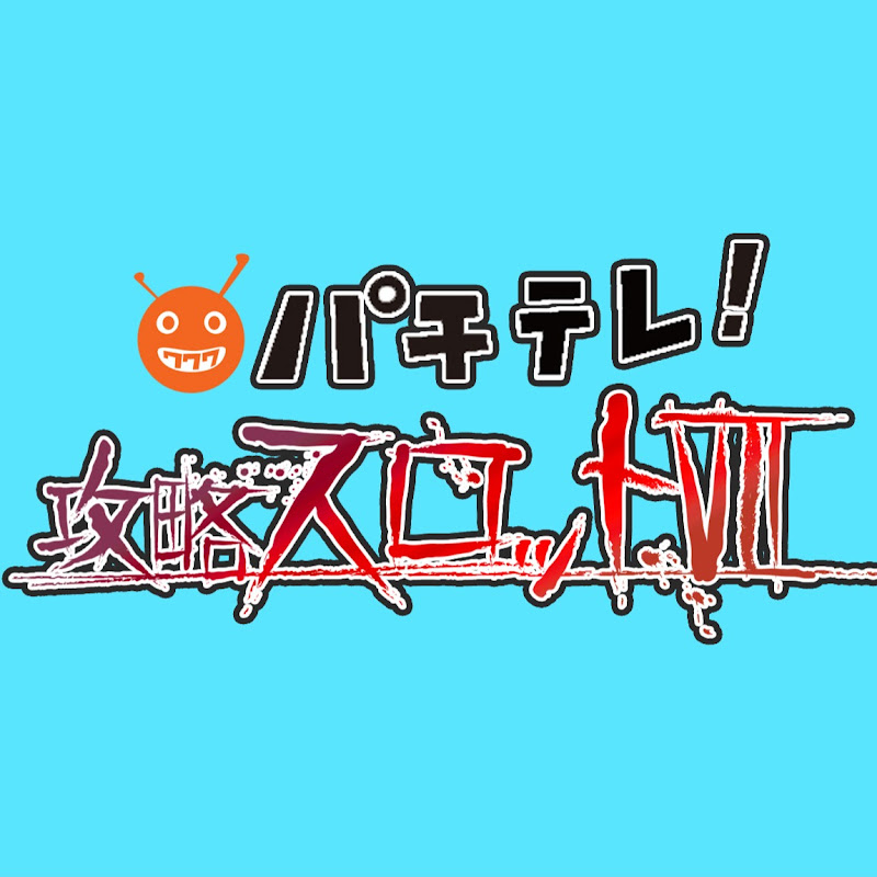 射駒タケシの攻略スロットVII 公式チャンネル