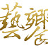 dfs6fl6HgKc-channel-avatar-Aesthetic Era年代新聞「藝饗年代」