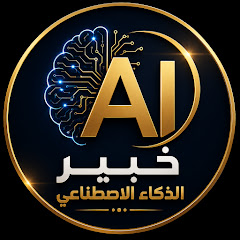 خبيرالذكاءالاصطناعي