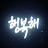 @행복향기-b6b