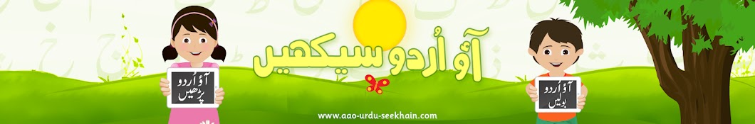 Aao Urdu Seekhain ইউটিউব চ্যানেল অ্যাভাটার