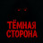 Photo of @ТемнаяСторона-к4ы