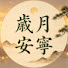 RD-NePrAup8-channel-avatar-歲月安寧