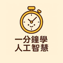 一分鐘學人工智慧 AIアイコン画像