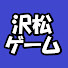 HotnK57ygI4-channel-avatar-沢松レトロゲーム