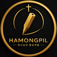 하몽필일상