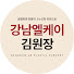 diH4FSmYSfc-channel-avatar-강남엘케이 김원장