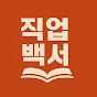 직업백서