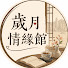 kznEppCXijQ-channel-avatar-歲月情緣館