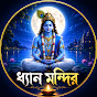 ধ্যান মন্দির