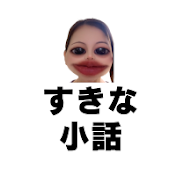 ちょっとすきな小話