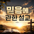 YJSZg7Gnh70-channel-avatar-믿음에 관한 설교