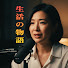 YtwnTWWboBA-channel-avatar-生活の物語 • 再生回数300万回