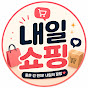 내일 쇼핑