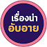 8N5AbpuiwVA-channel-avatar-เรื่องน่าอับอาย