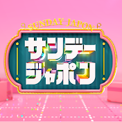 サンデージャポン【公式】