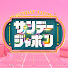 97G9lA_UZWs-channel-avatar-サンデージャポン【公式】