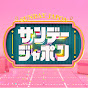 サンデージャポン【公式】