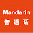 Speak Mandarin With Me