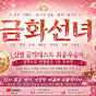 금화선녀 김태리