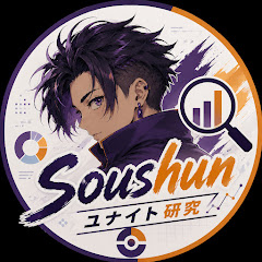 Soushun【ユナイト研究】