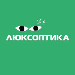 Люксоптика