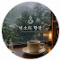 445ih-dmUEM-channel-avatar-빗소리 한잔 A Cup of Rain  