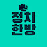 G-DzuXa-8uU-channel-avatar-정치한방