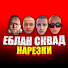 YE_7kWQxT6s-channel-avatar-EBLAN СКВАД НАРЕЗКИ | Т2Х2 СТИНТ ДРЕЙК МАЗЕЛЛОВ