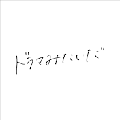 ドラマみたいだ