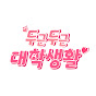 두근두근 대학생활 썸네일